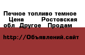 Печное топливо темное  › Цена ­ 17 - Ростовская обл. Другое » Продам   
